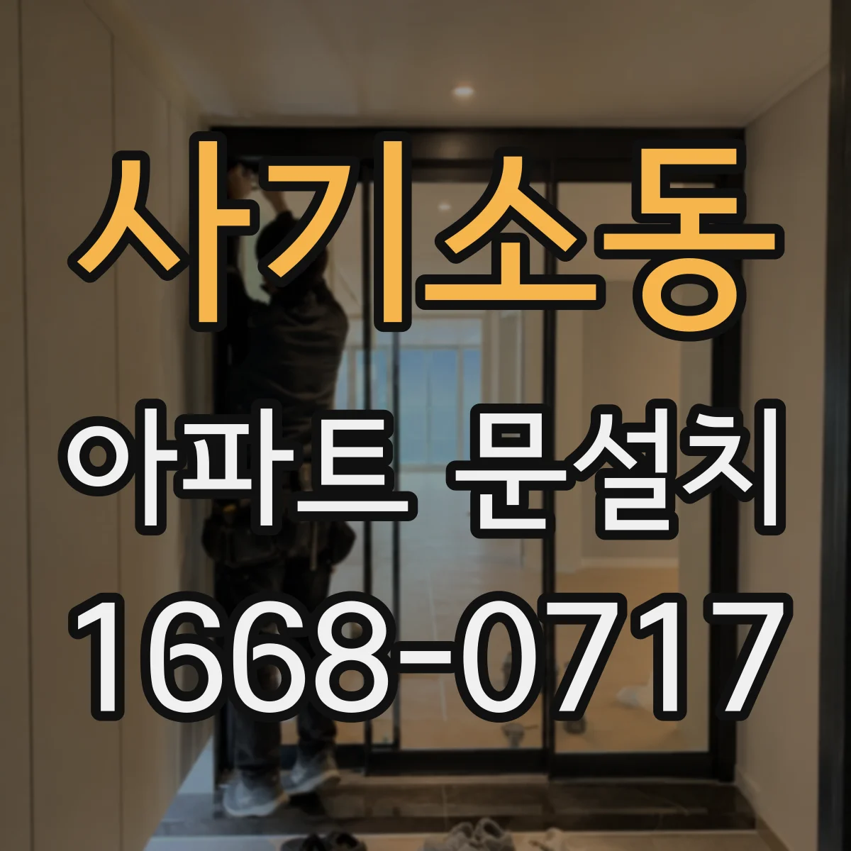 사기소동 아파트 문설치