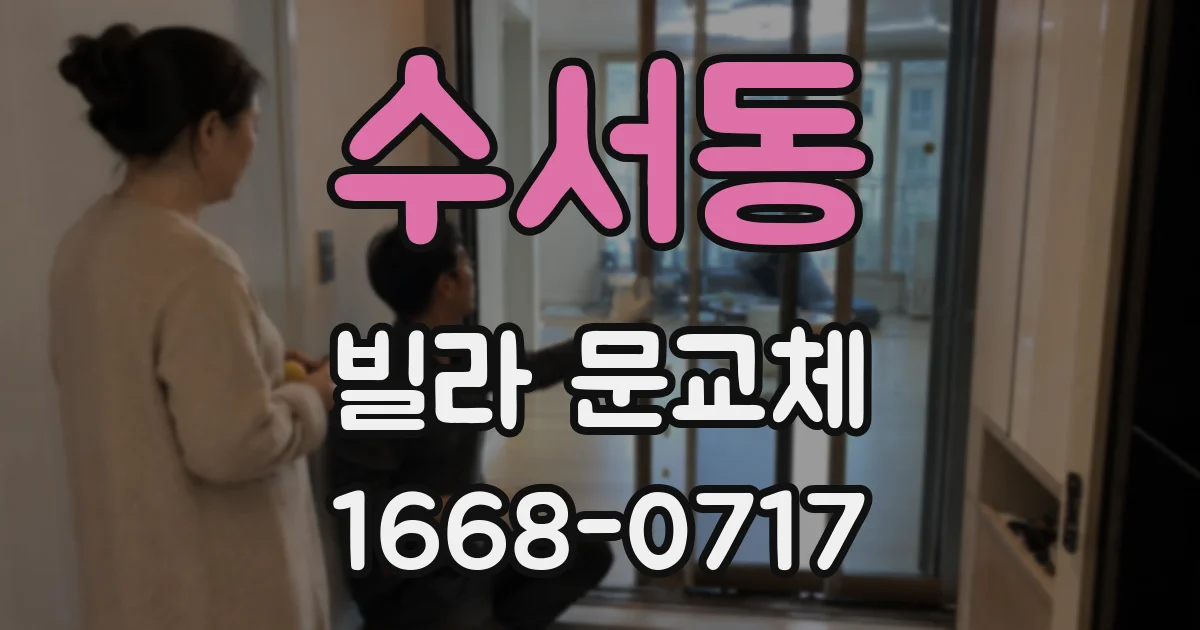 수서동 빌라 문교체