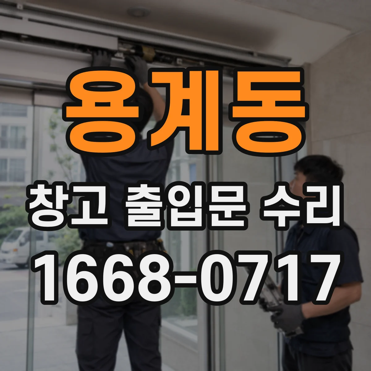 용계동 창고 출입문 수리