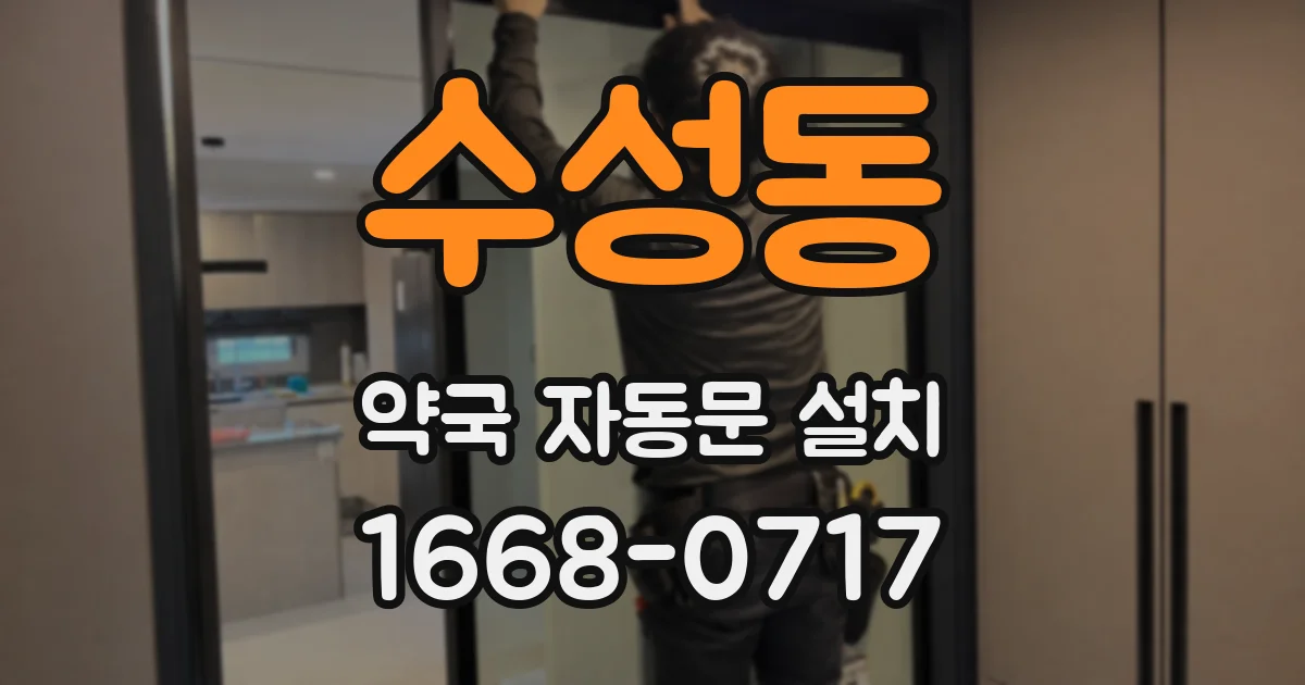 수성동 약국 자동문 설치