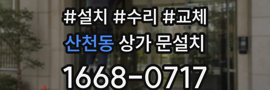 산천동 상가 문설치