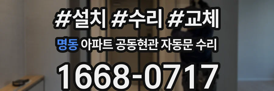 명동 아파트 공동현관 자동문 수리