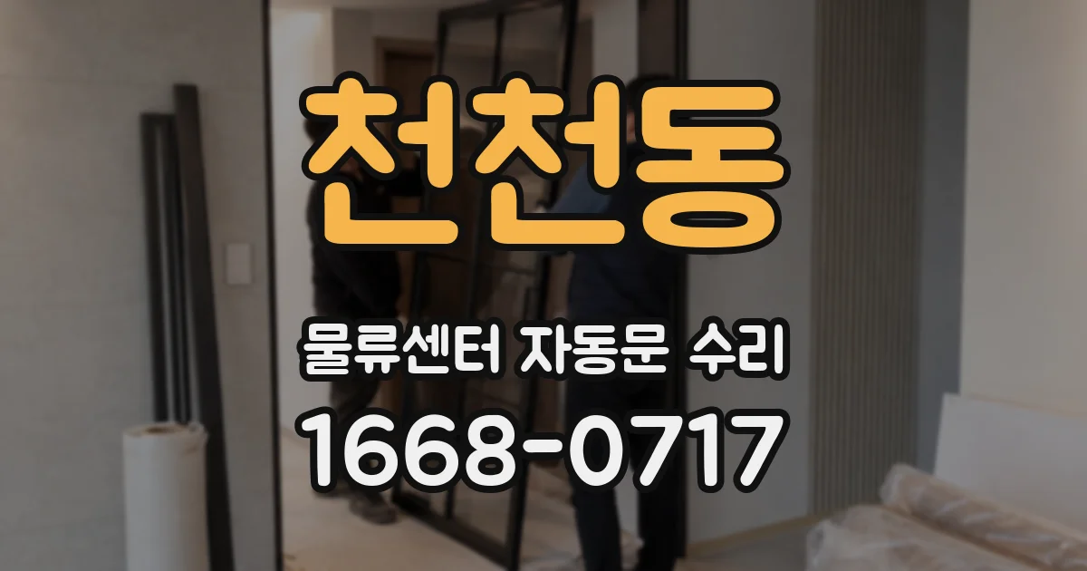 천천동 물류센터 자동문 수리