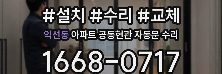 익선동 아파트 공동현관 자동문 수리