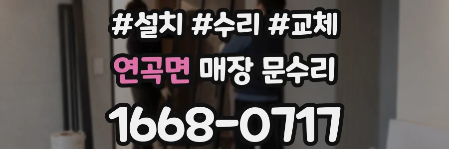 연곡면 매장 문수리