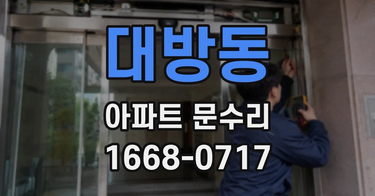 대방동 아파트 문수리