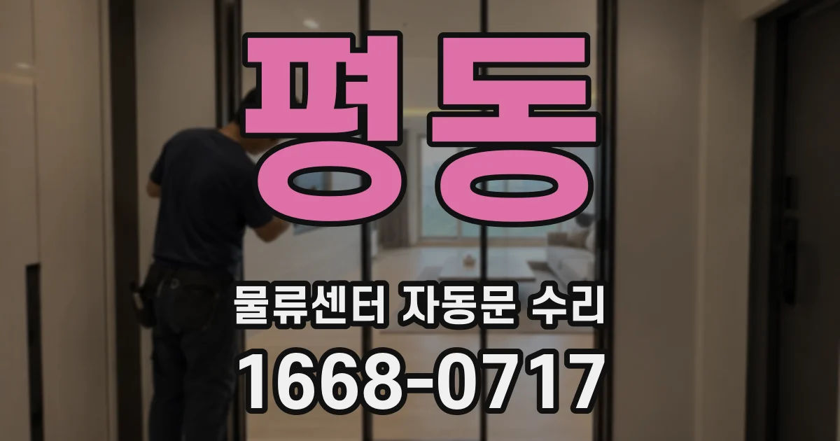 평동 물류센터 자동문 수리