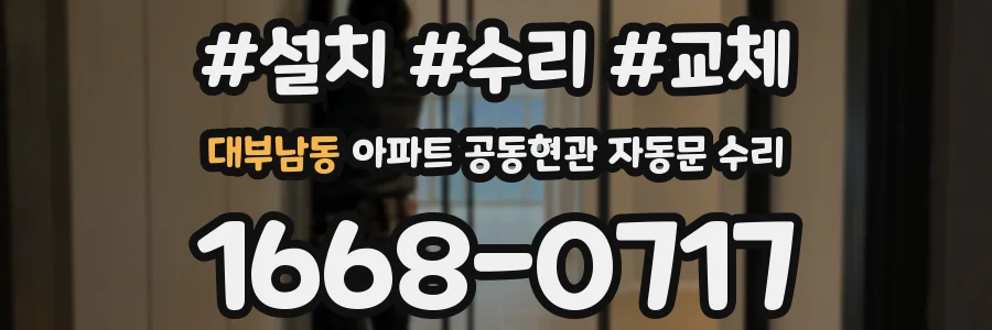대부남동 아파트 공동현관 자동문 수리