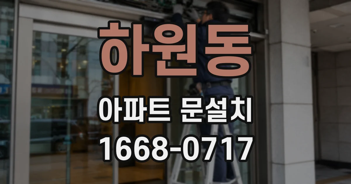 하원동 아파트 문설치