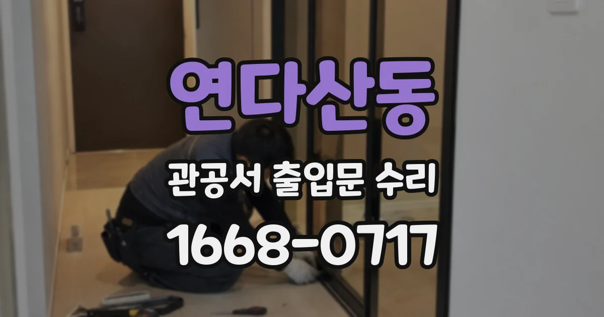 연다산동 관공서 출입문 수리