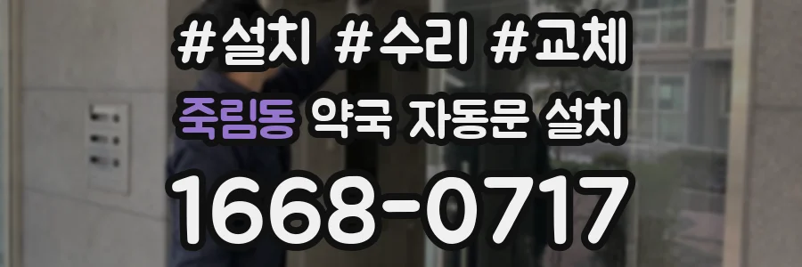 죽림동 약국 자동문 설치