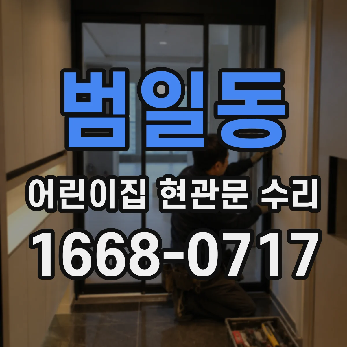 범일동 어린이집 현관문 수리