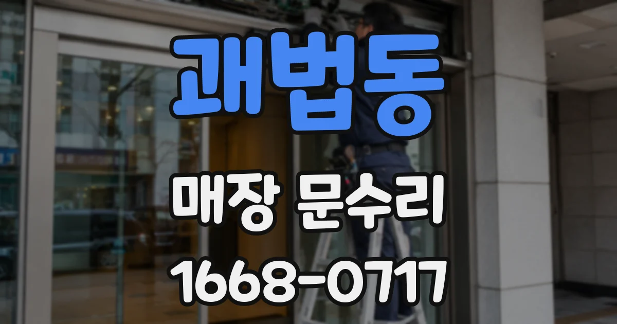 괘법동 매장 문수리