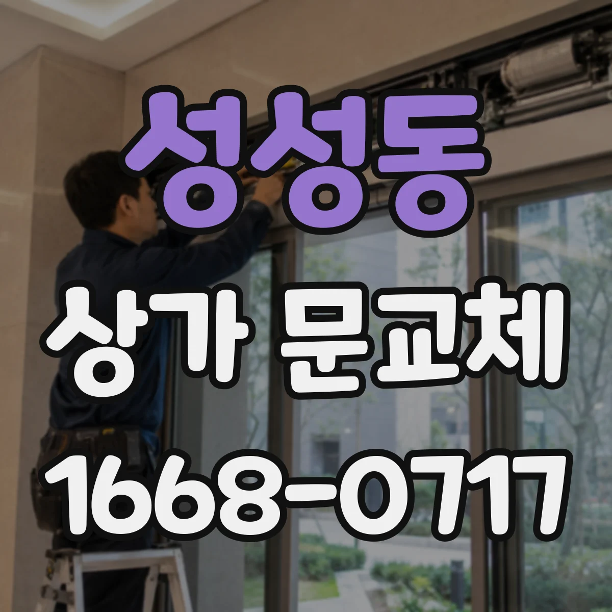 성성동 상가 문교체