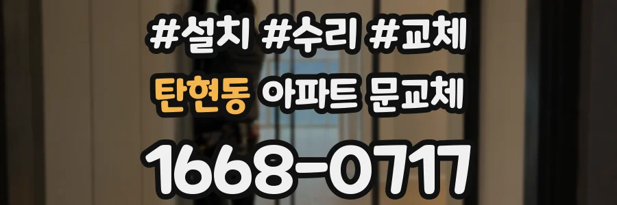 탄현동 아파트 문교체