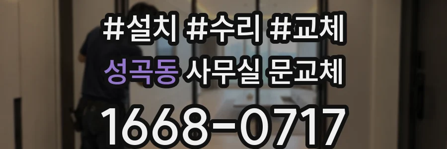 성곡동 사무실 문교체