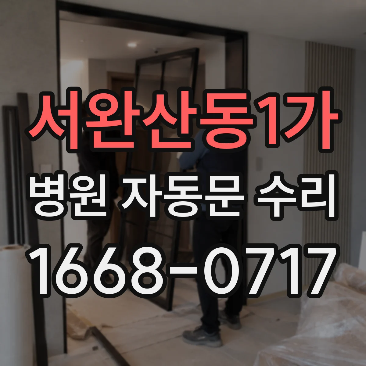 서완산동1가 병원 자동문 수리
