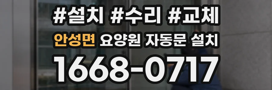 안성면 요양원 자동문 설치