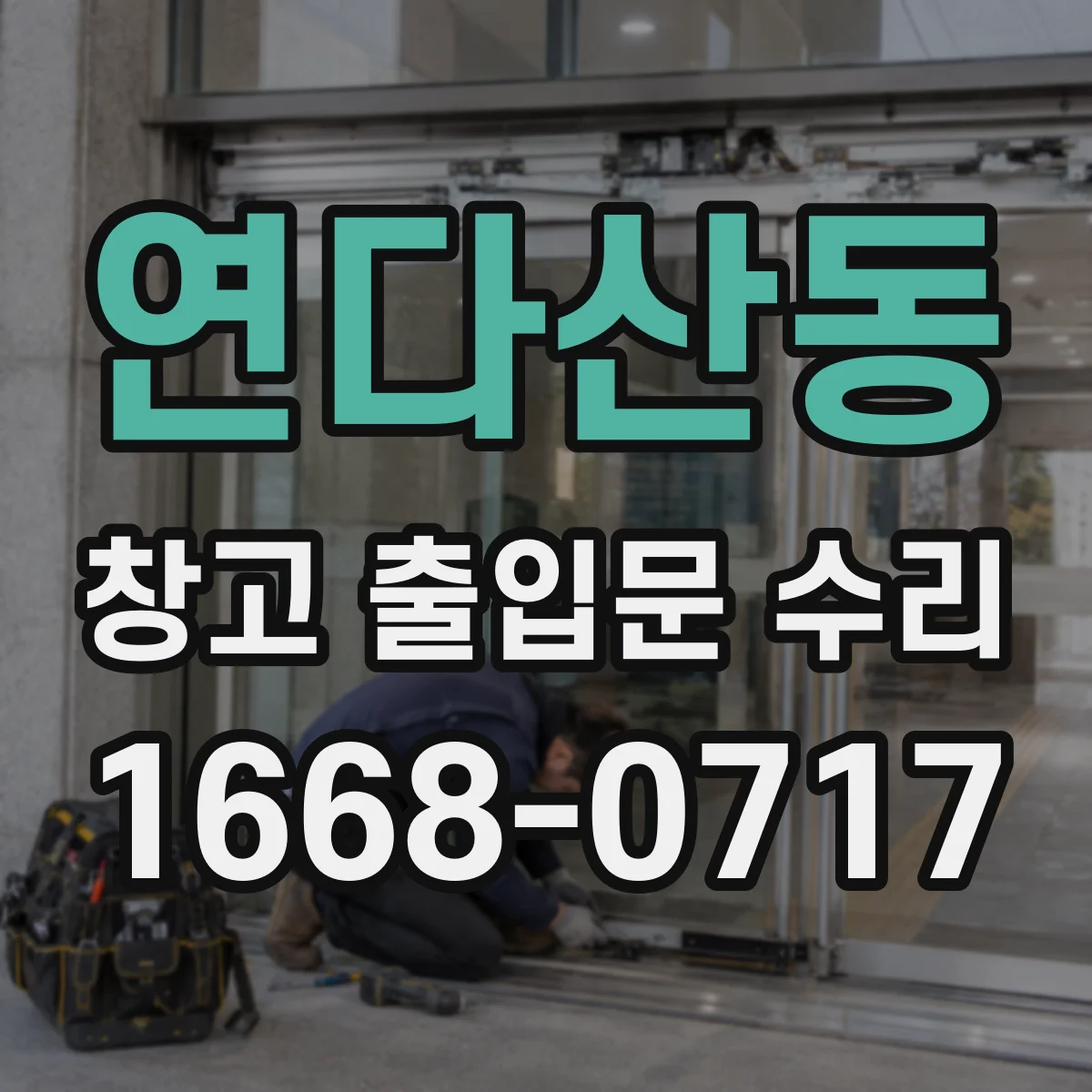 연다산동 창고 출입문 수리