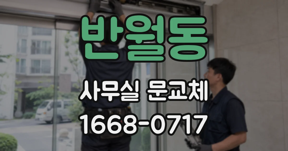 반월동 사무실 문교체