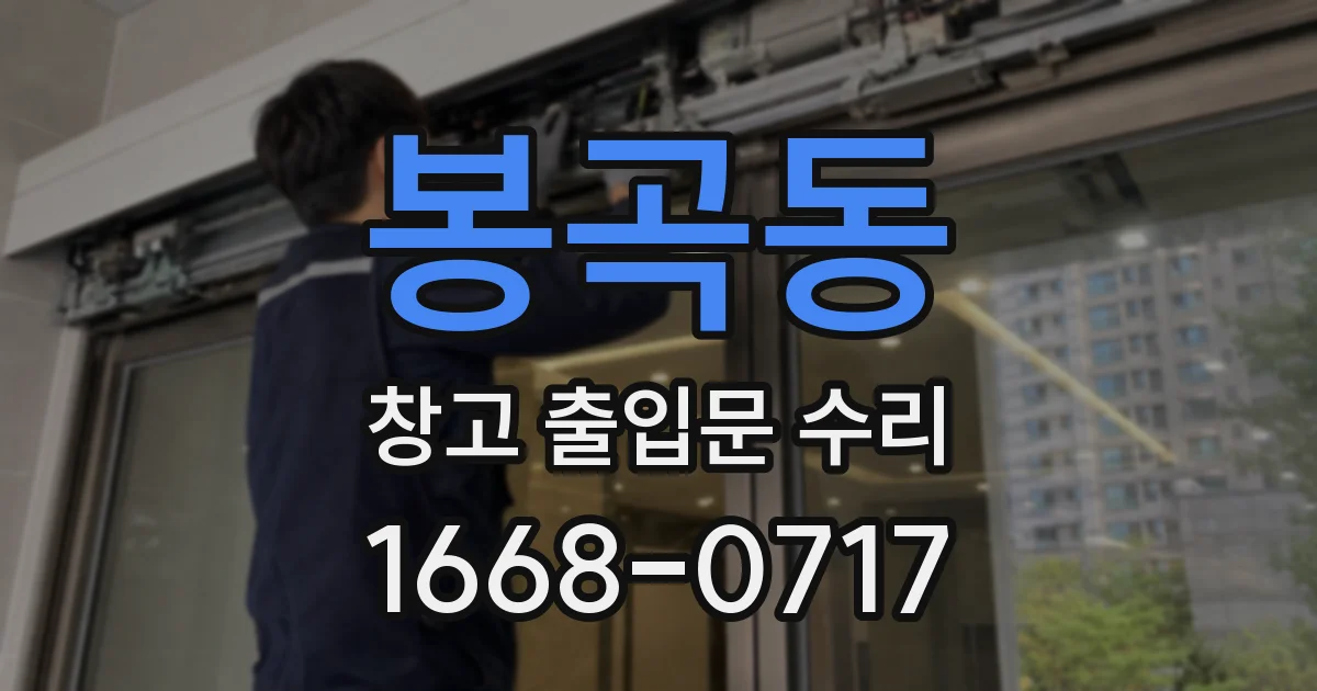 봉곡동 창고 출입문 수리