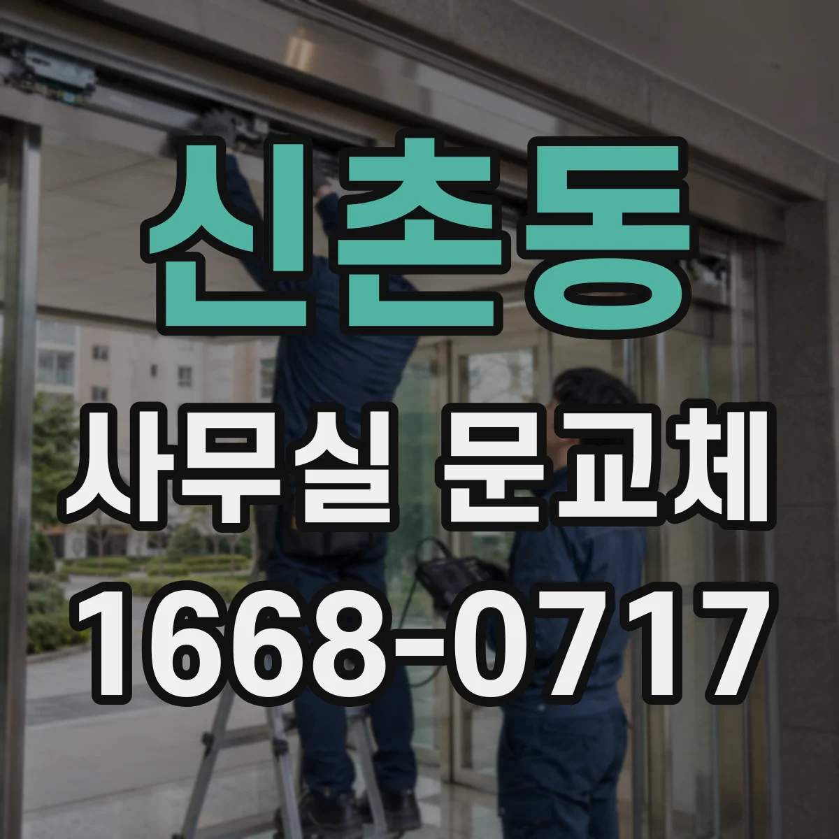 신촌동 사무실 문교체