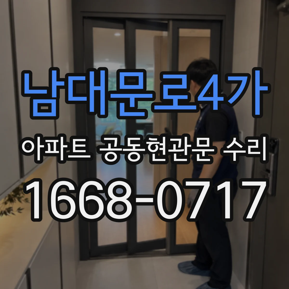 남대문로4가 아파트 공동현관문 수리
