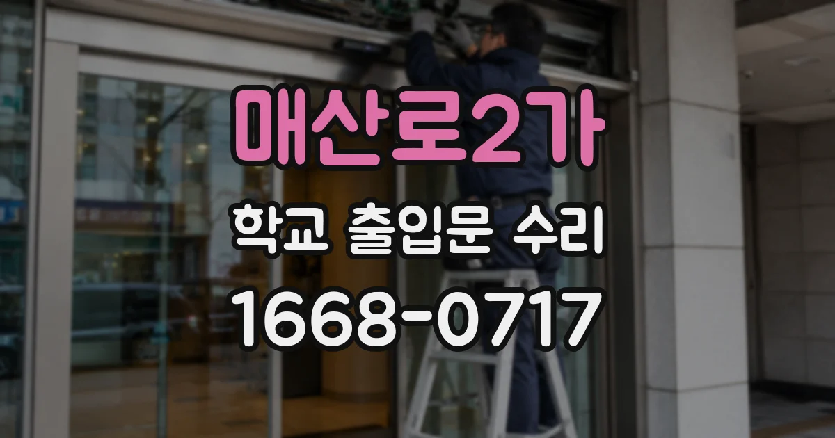 매산로2가 학교 출입문 수리