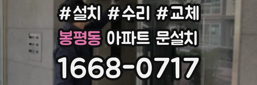 봉평동 아파트 문설치