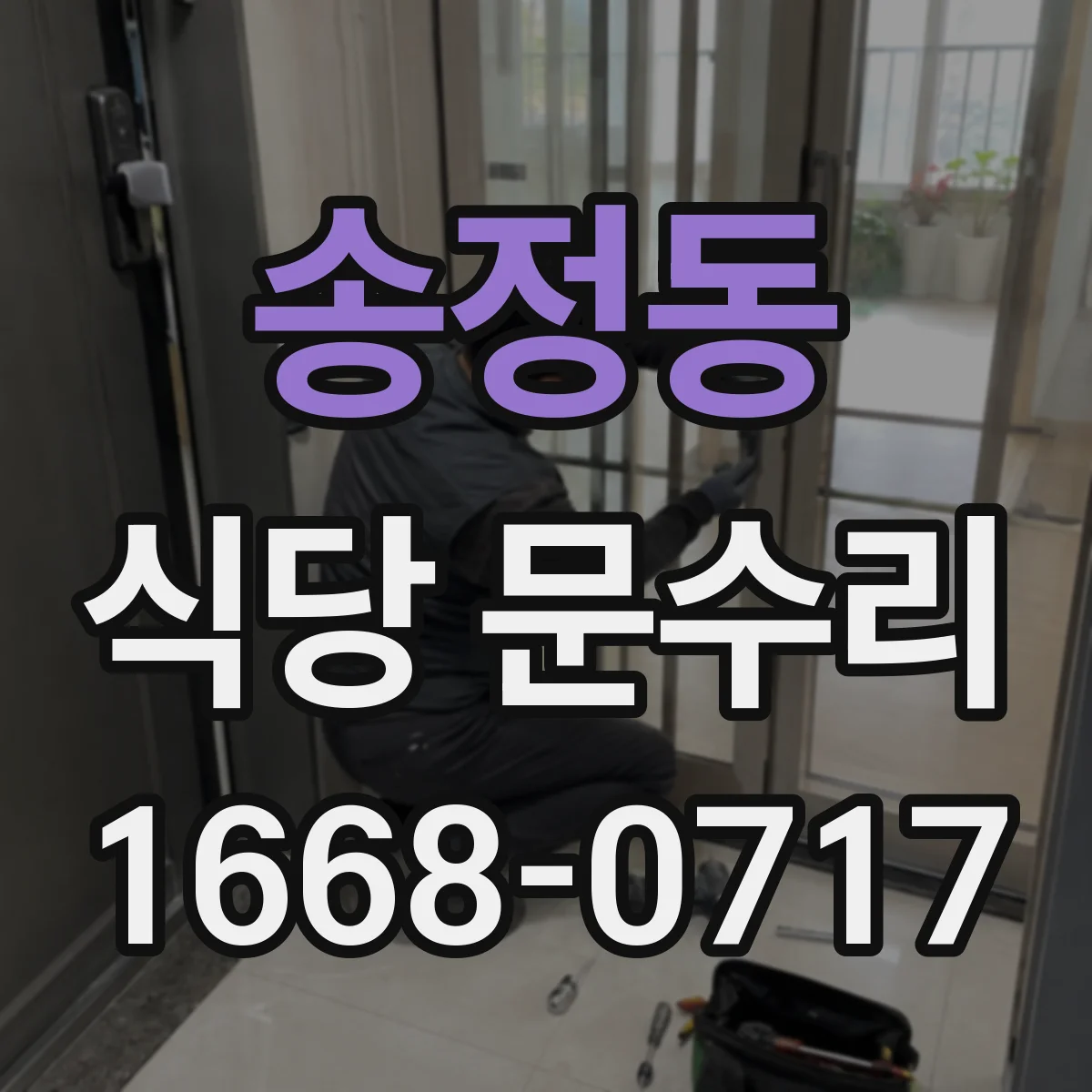 송정동 식당 문수리