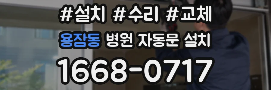 용잠동 병원 자동문 설치