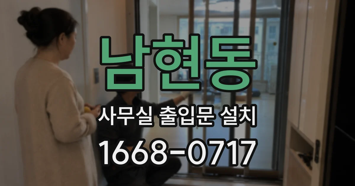 남현동 사무실 출입문 설치