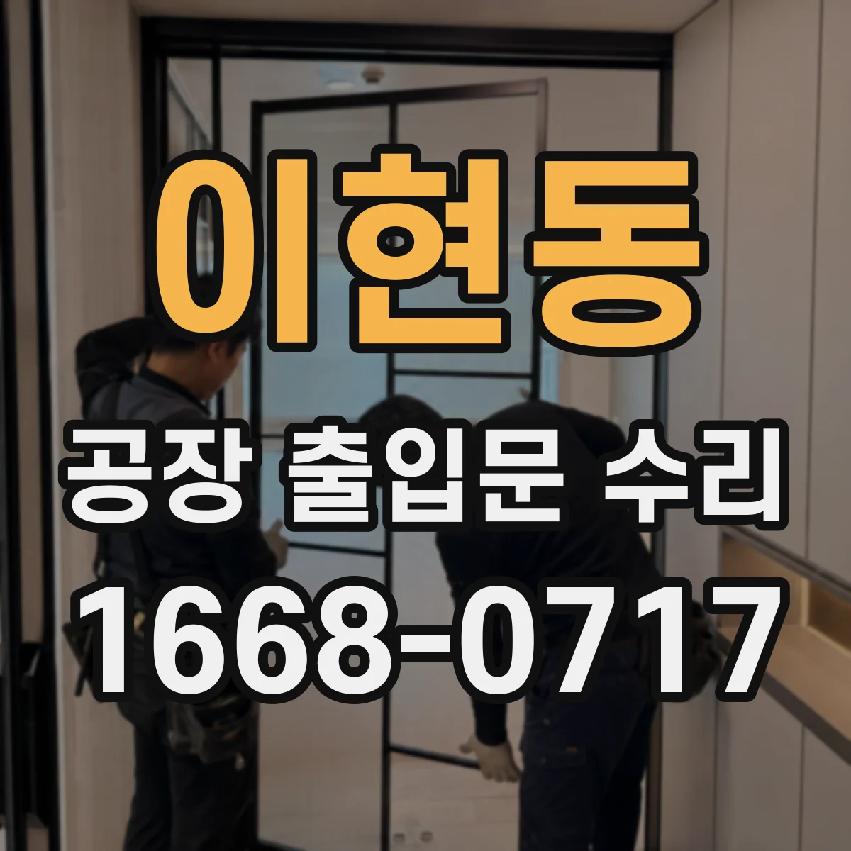 이현동 공장 출입문 수리