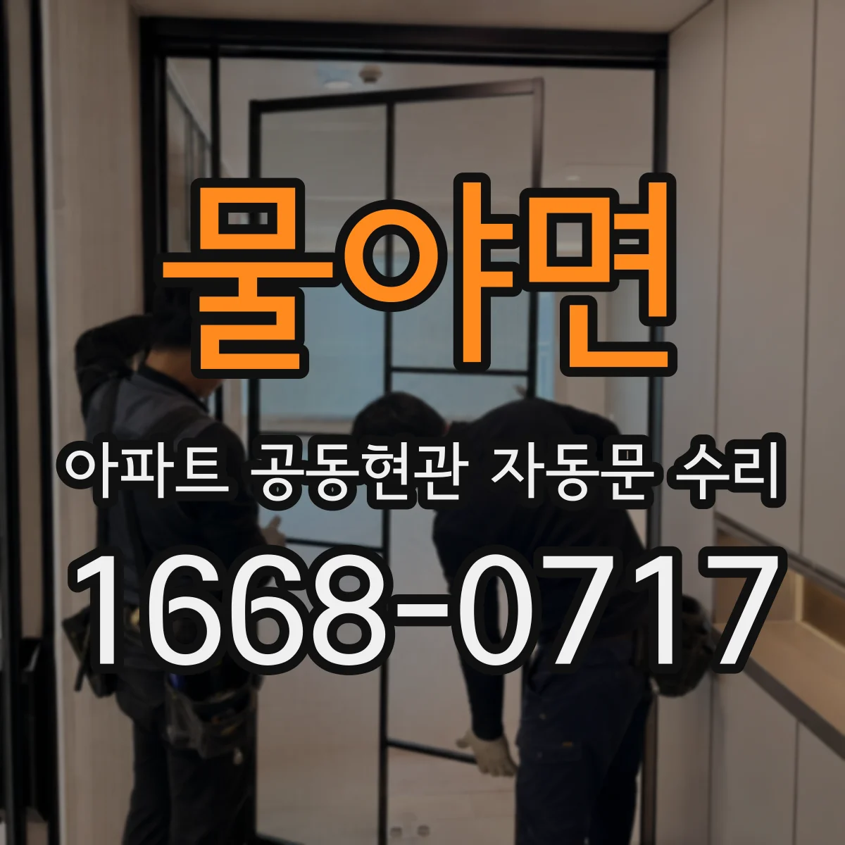 물야면 아파트 공동현관 자동문 수리