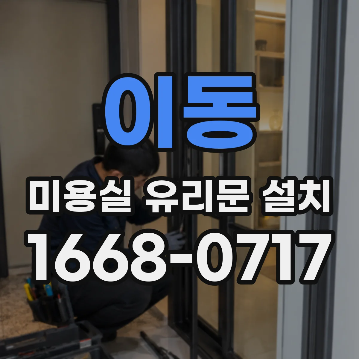 이동 미용실 유리문 설치