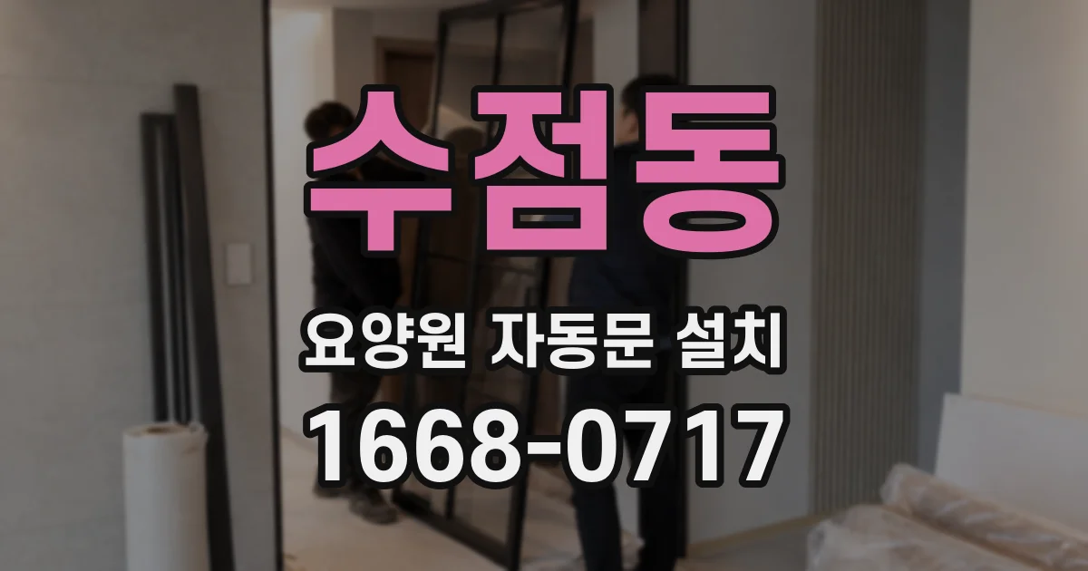 수점동 요양원 자동문 설치