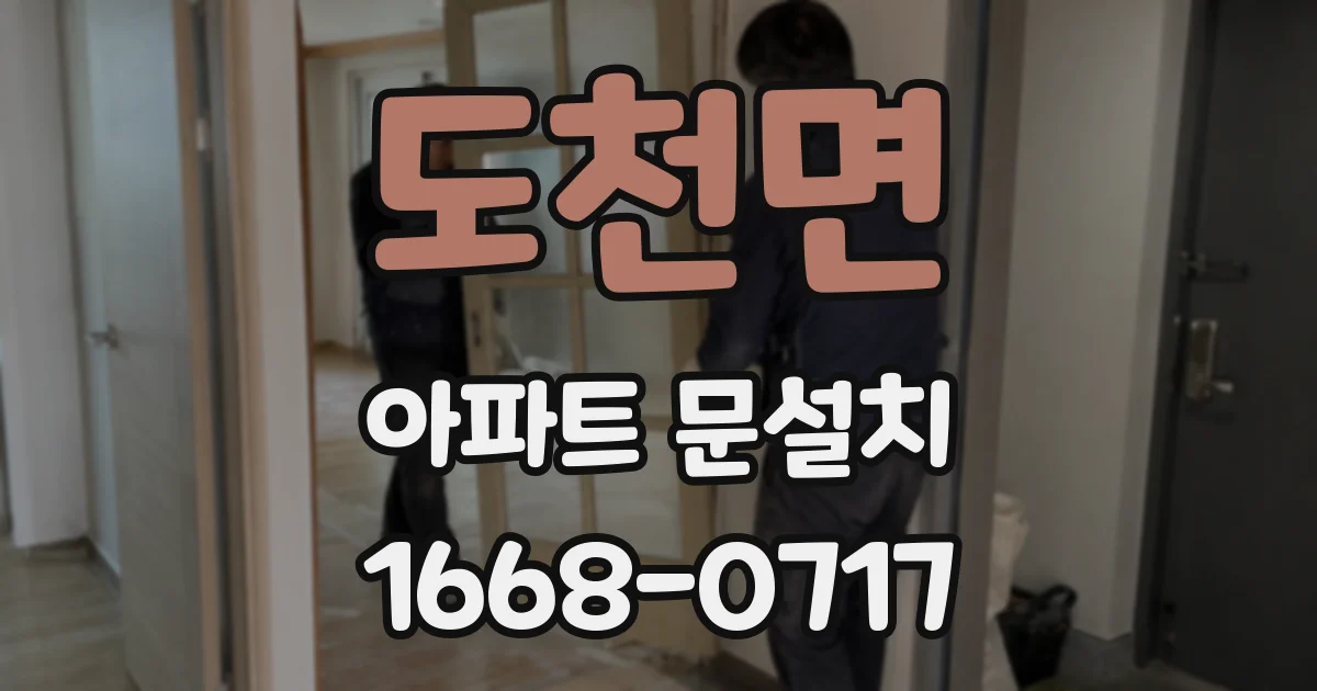 도천면 아파트 문설치
