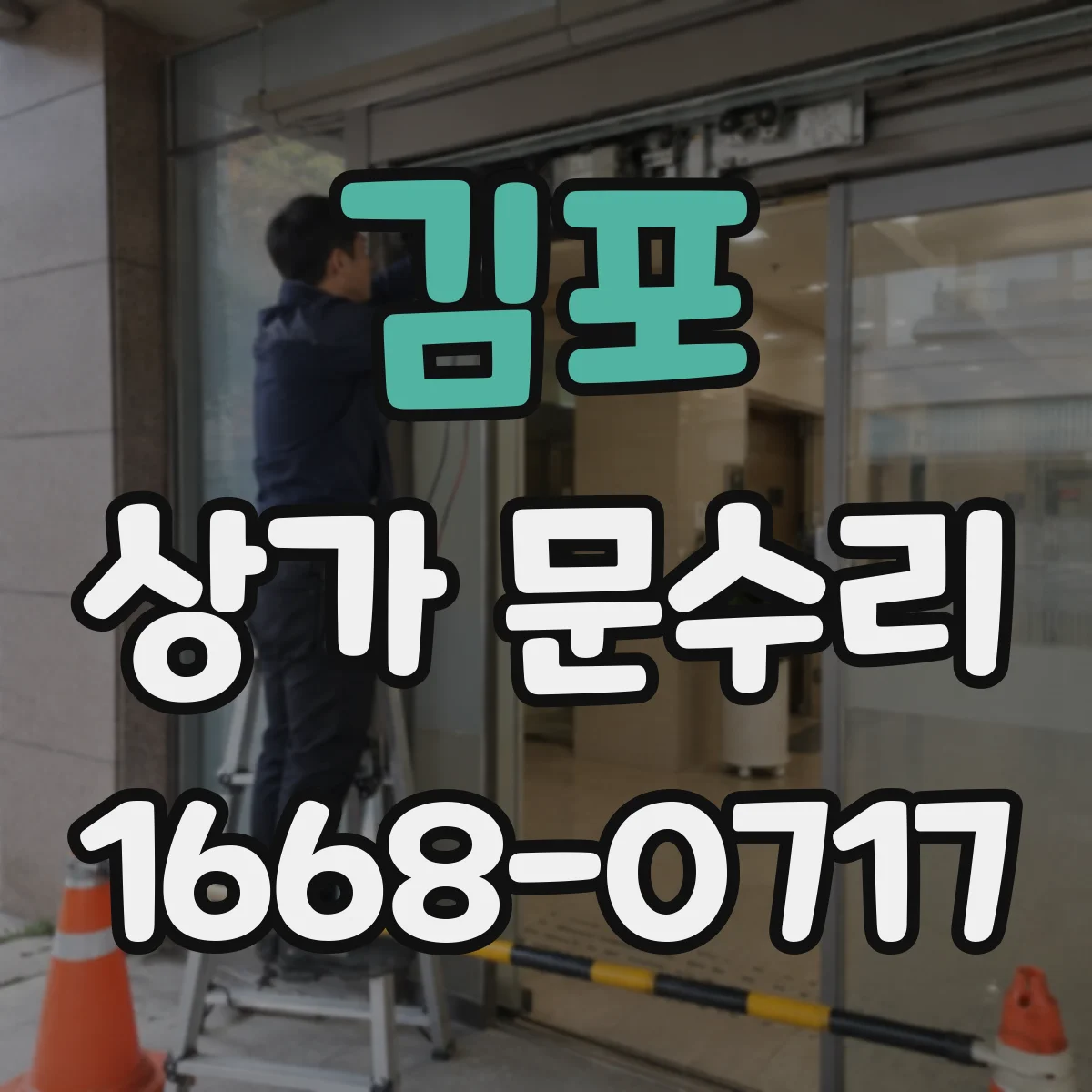 김포 상가 문수리 침수 후 문틀 부식 수리 점검부터