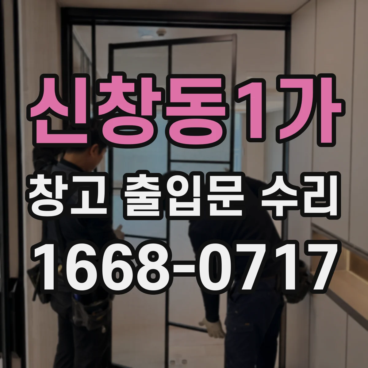 신창동1가 창고 출입문 수리