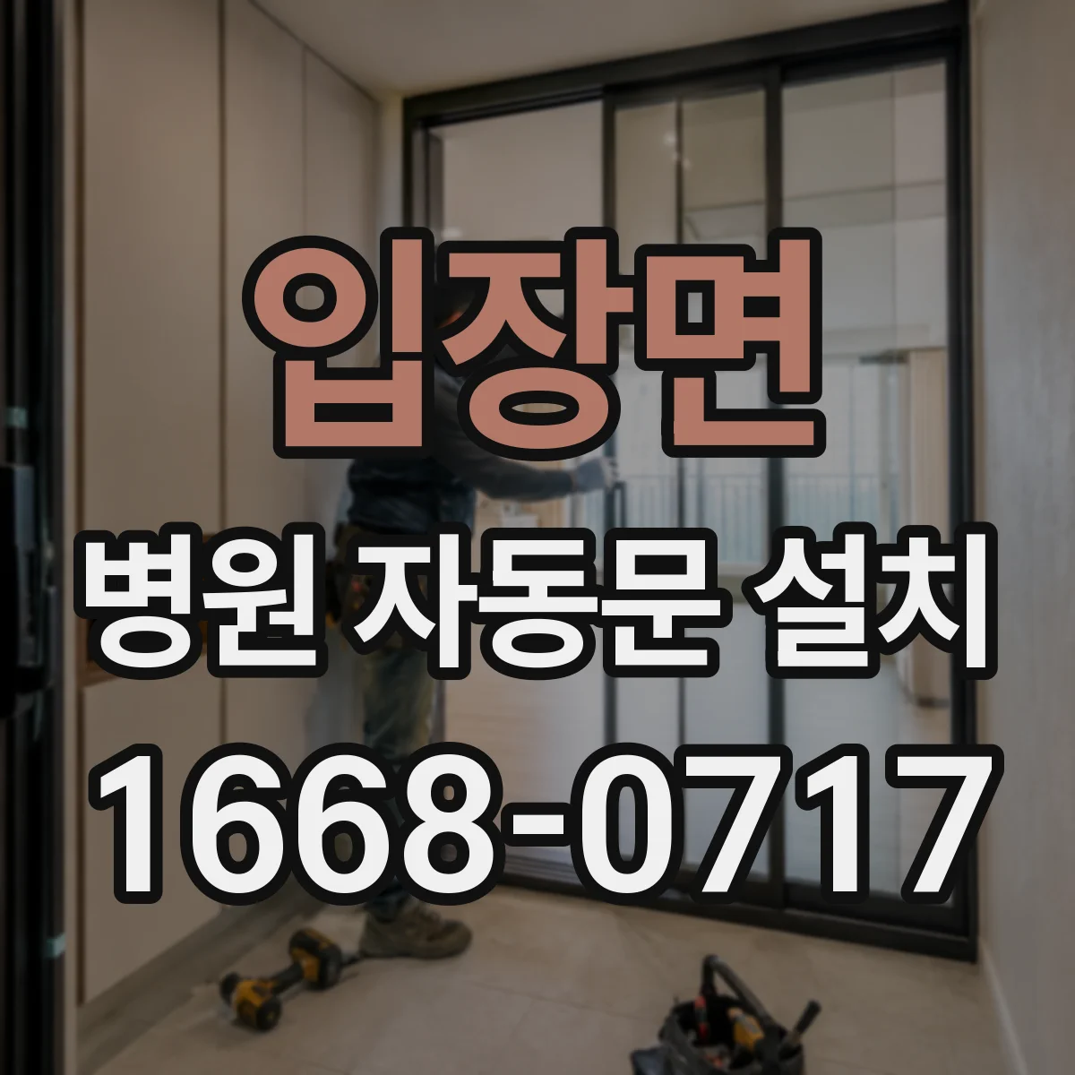 입장면 병원 자동문 설치