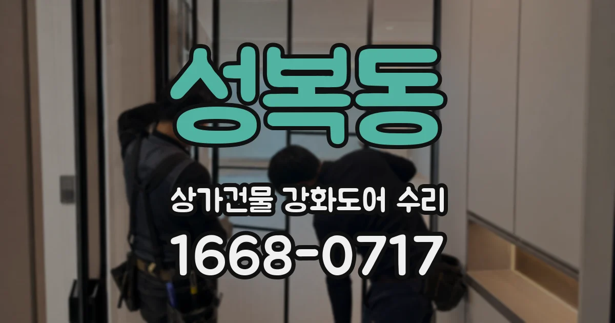 성복동 상가건물 강화도어 수리