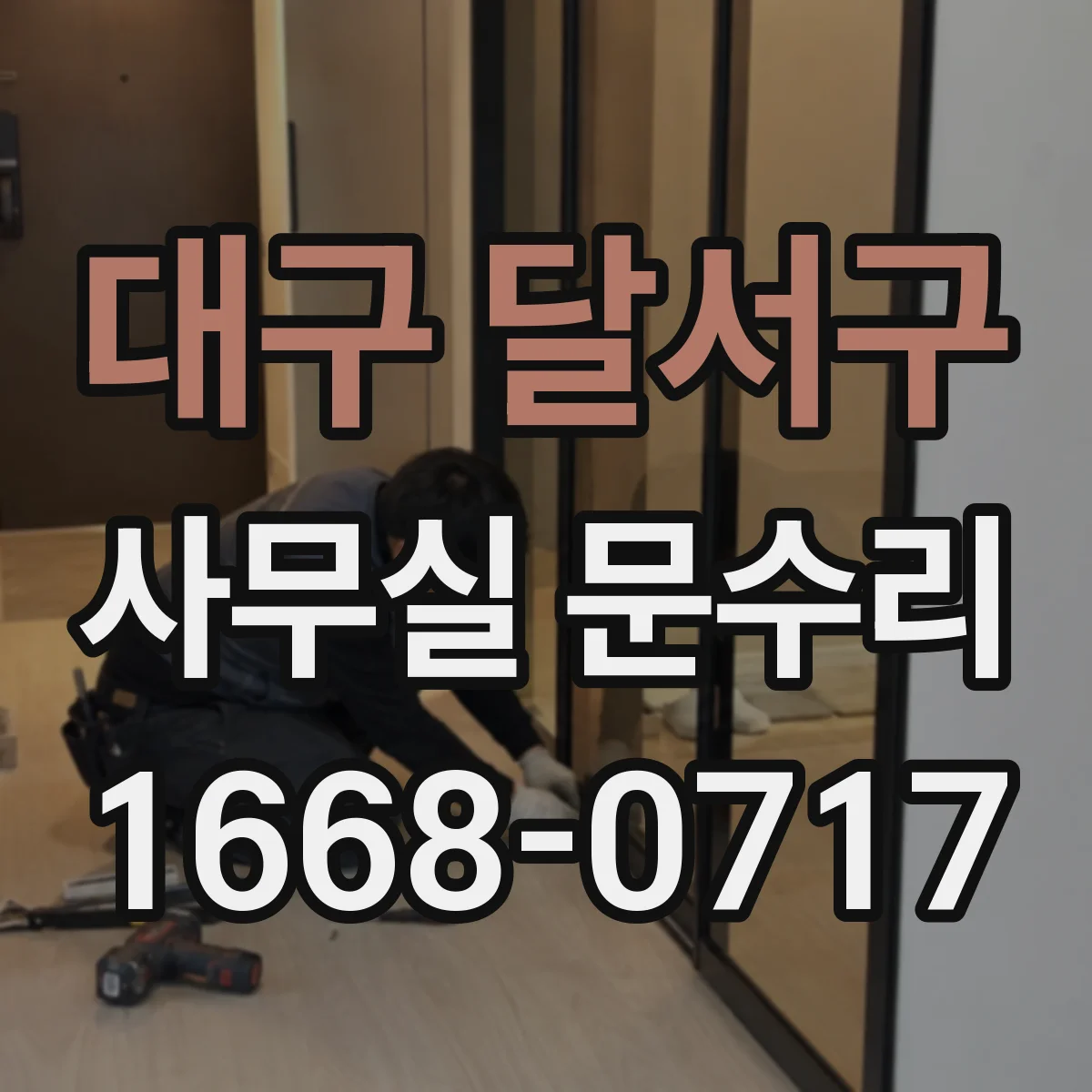 대구 달서구 사무실 문수리 설치 후 휘어진 문틀 정렬과 마감 마감 작업