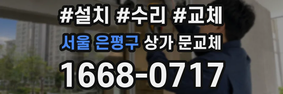 서울 은평구 상가 문교체