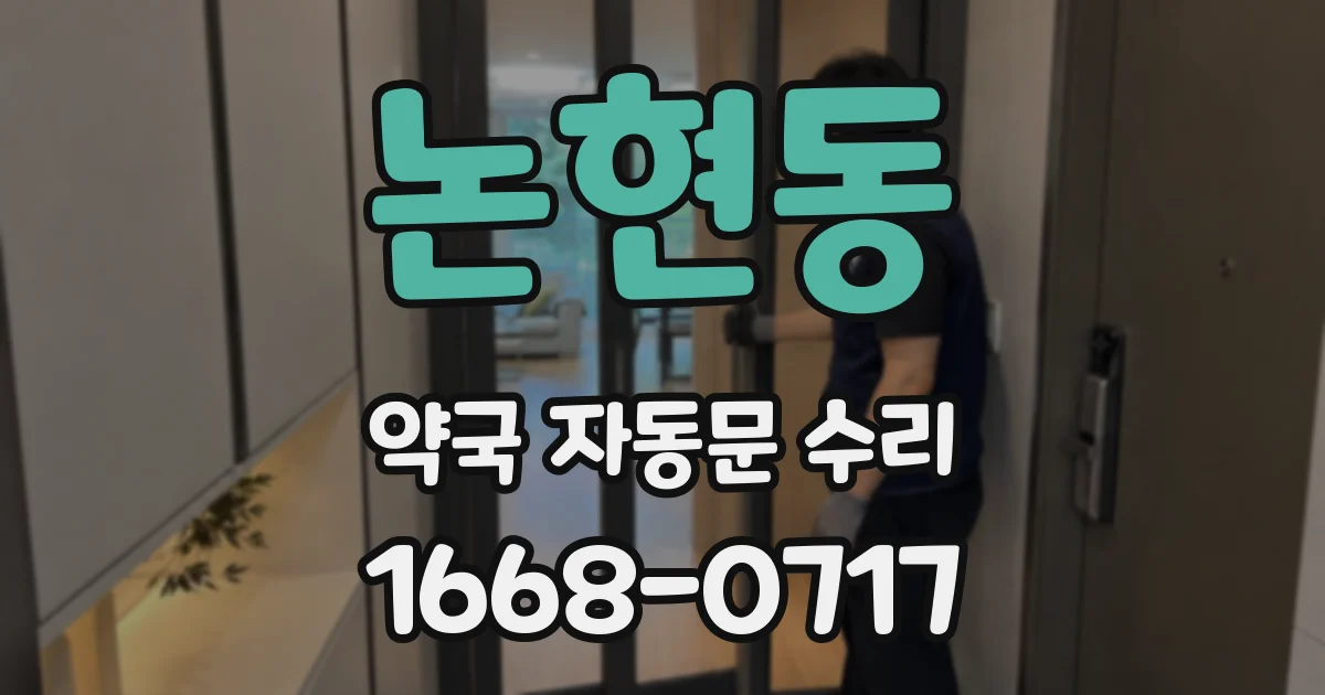 논현동 약국 자동문 수리