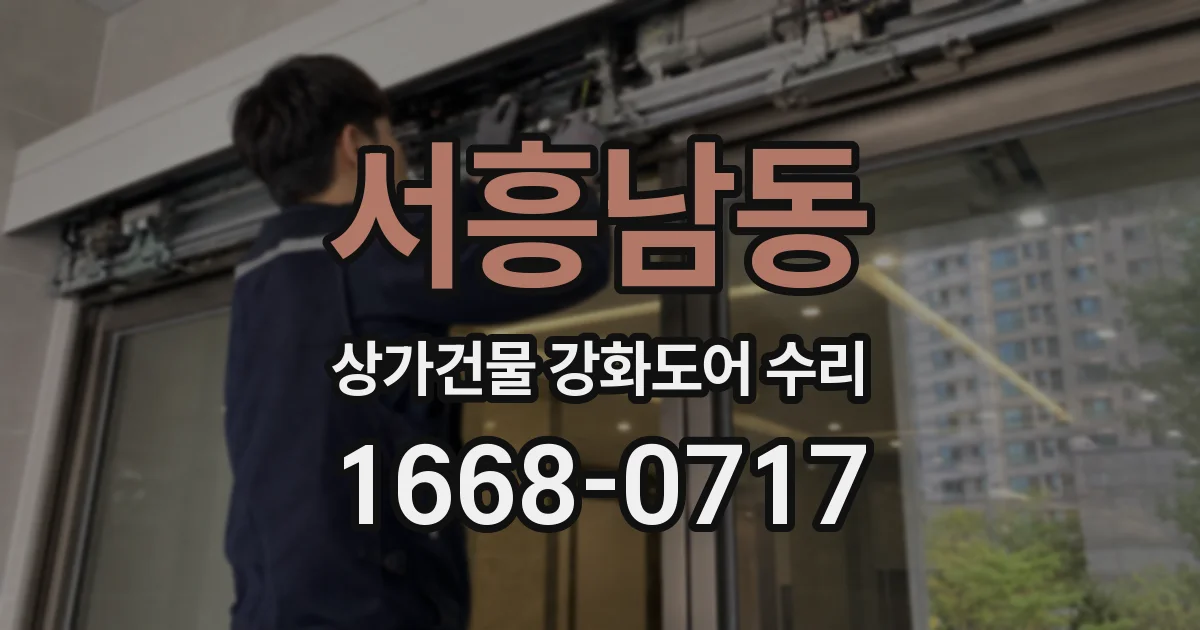 서흥남동 상가건물 강화도어 수리