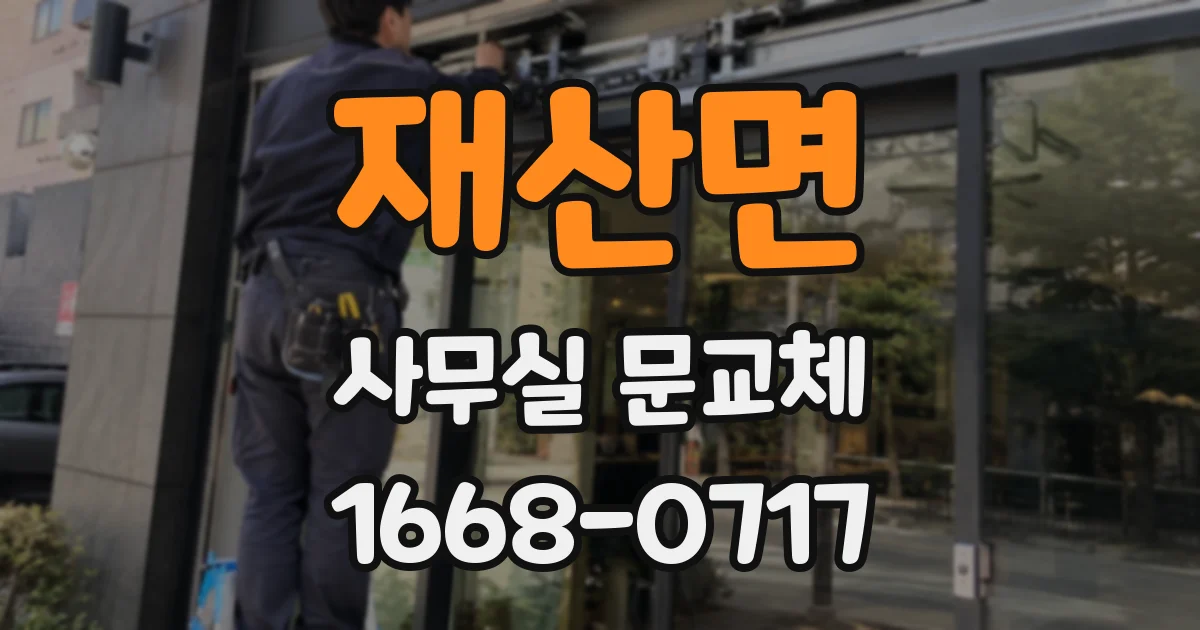 재산면 사무실 문교체