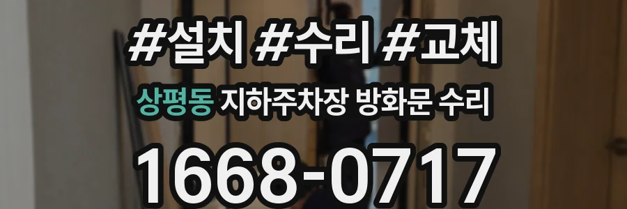 상평동 지하주차장 방화문 수리