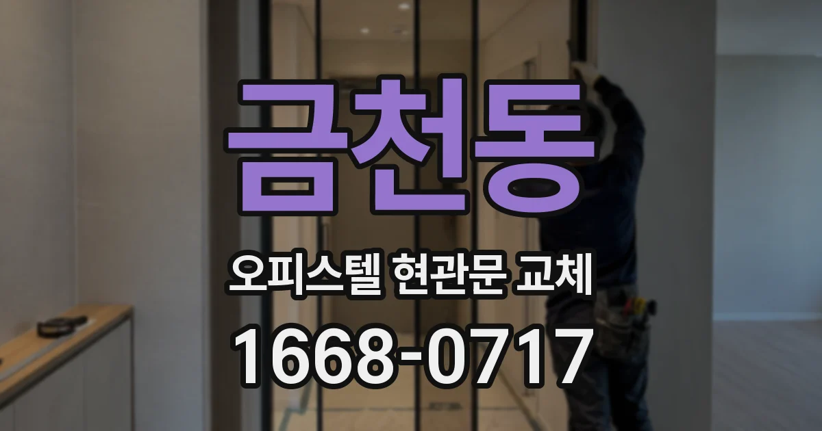 금천동 오피스텔 현관문 교체