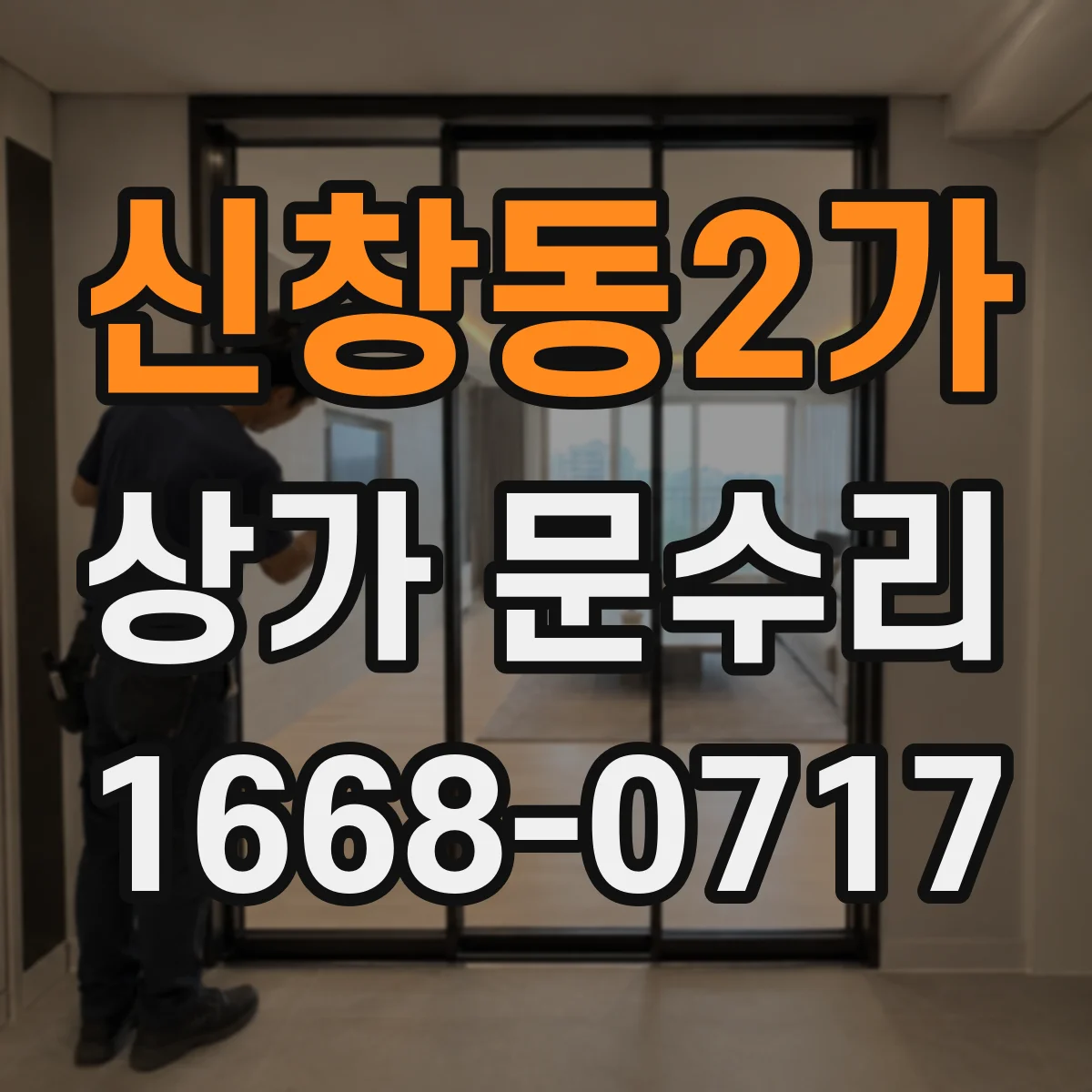 신창동2가 상가 문수리