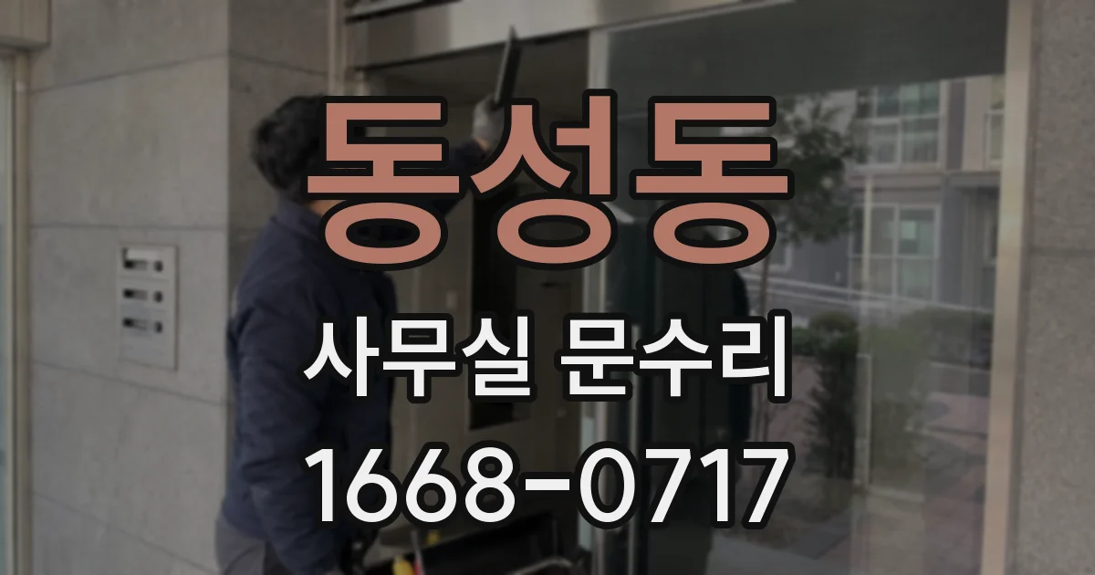 동성동 사무실 문수리